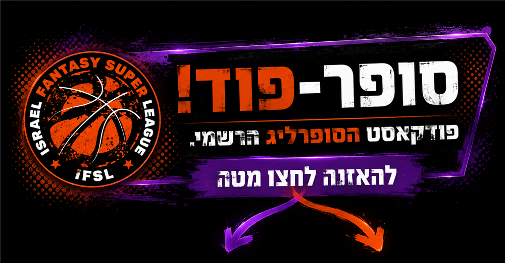 סופר-פוד - הפודקאסט הרשמי של הסופרליג